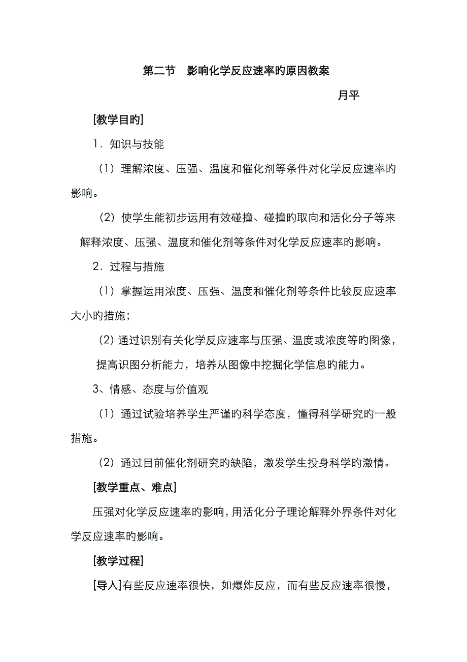 选修四《影响化学反应速率的因素》教案_第1页