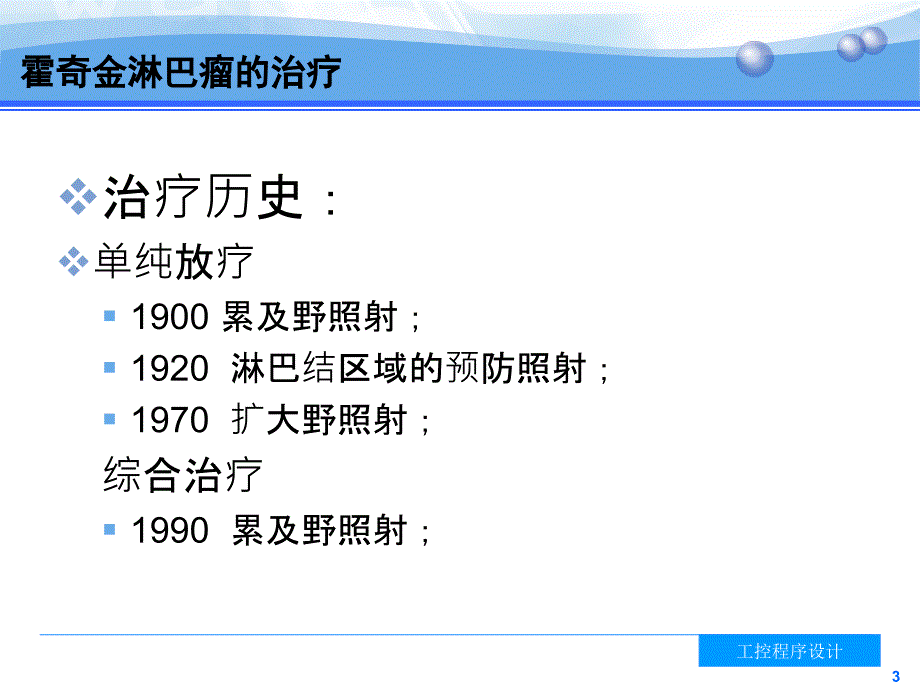 恶性淋巴瘤的放射治疗课件_第3页