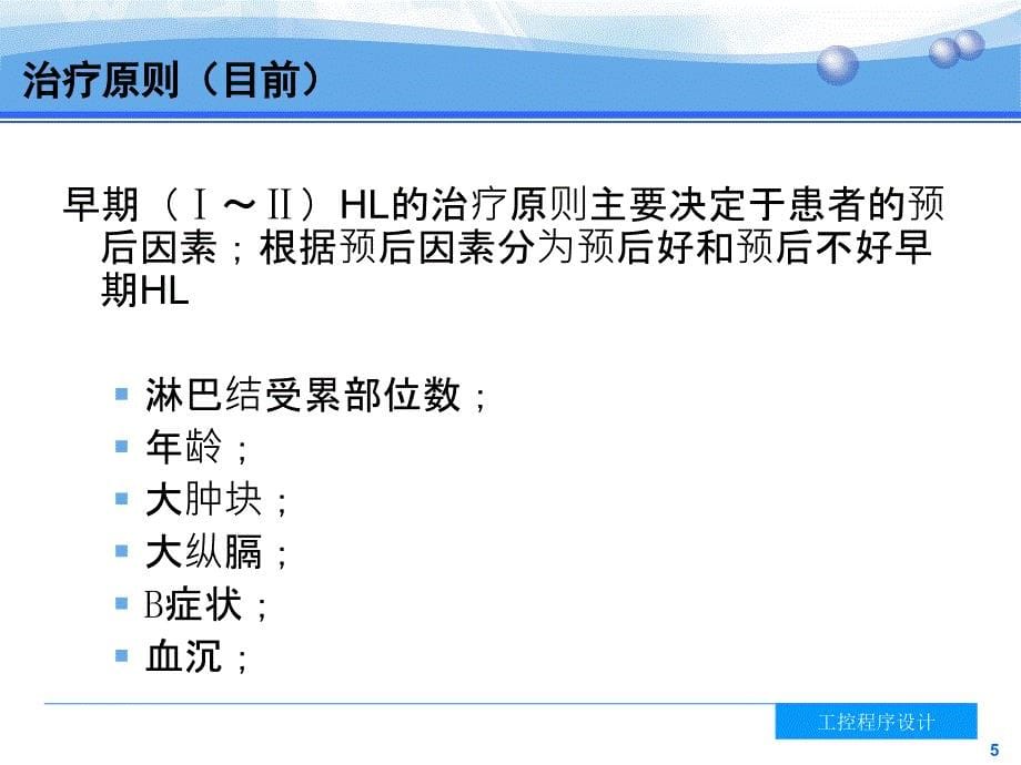 恶性淋巴瘤的放射治疗课件_第5页