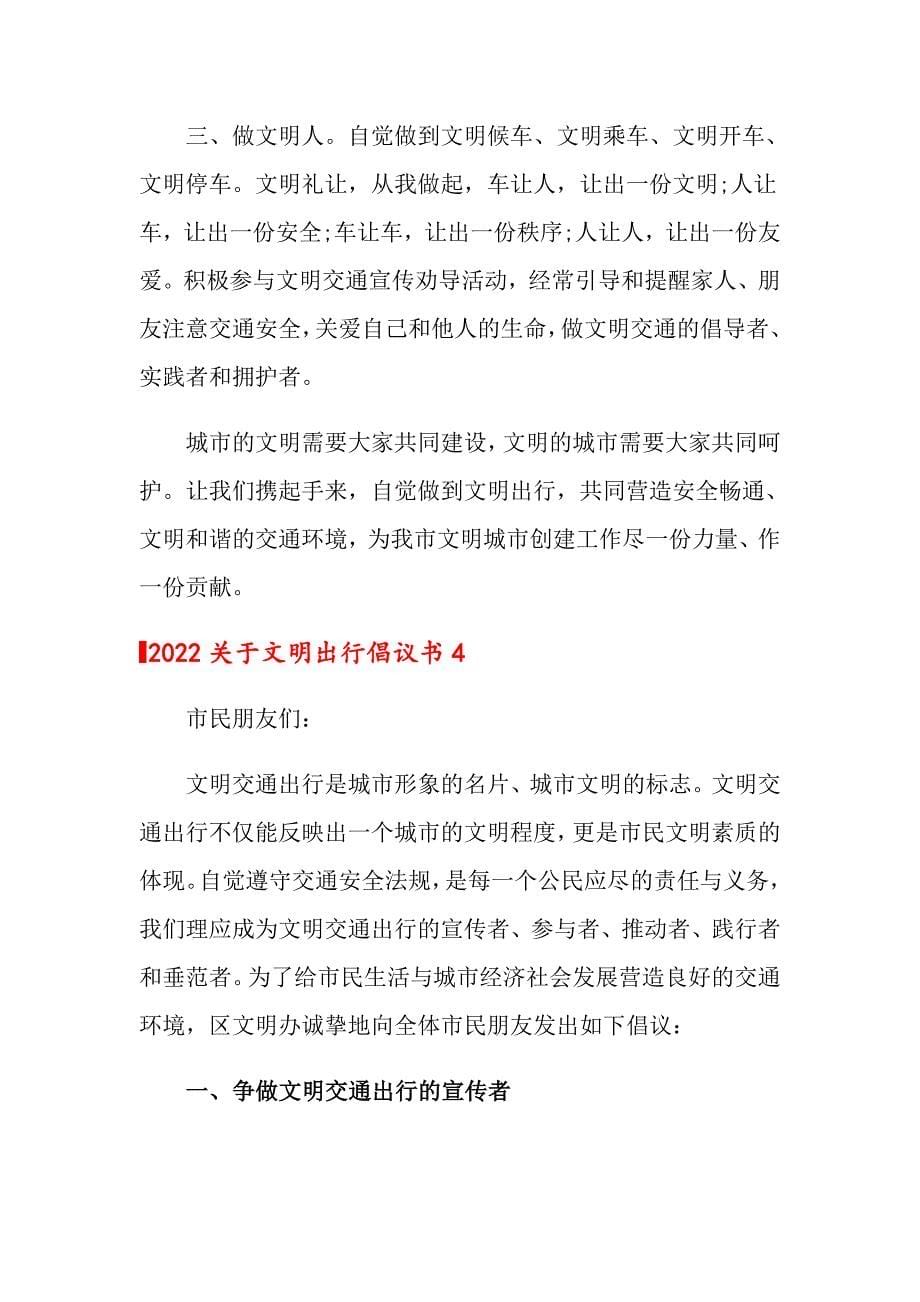 2022关于文明出行倡议书_第5页