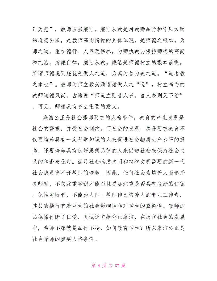小学廉洁教学心得体会.doc_第4页