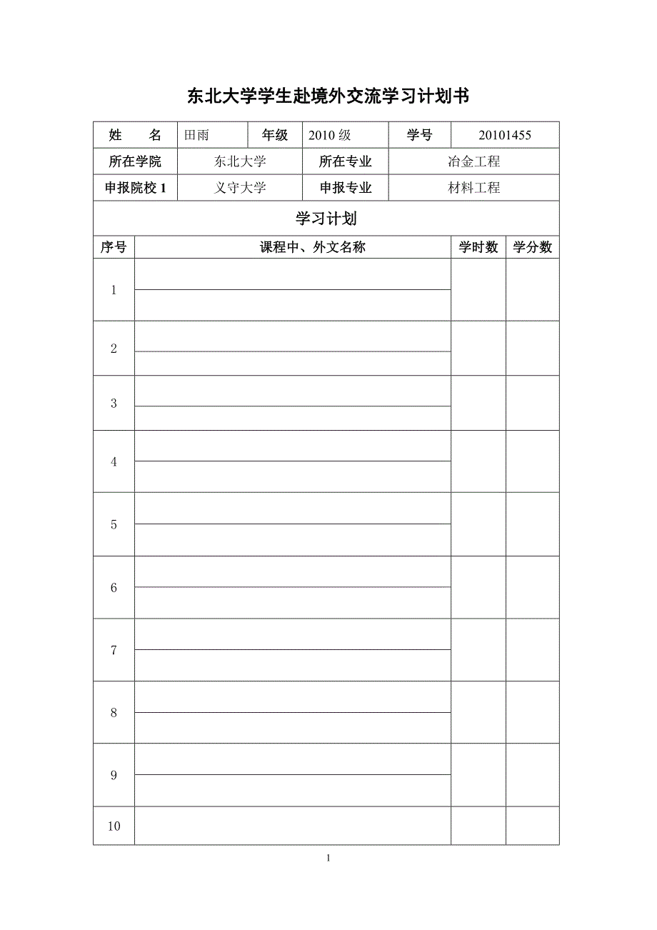 学生赴境外交流学习计划书_第1页