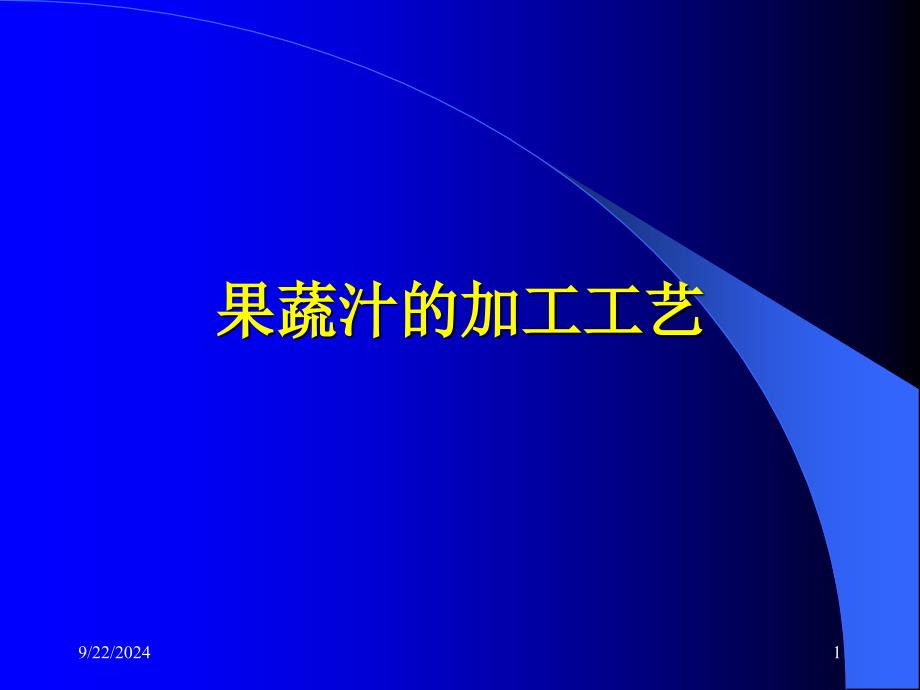 果蔬汁的加工工艺_第1页