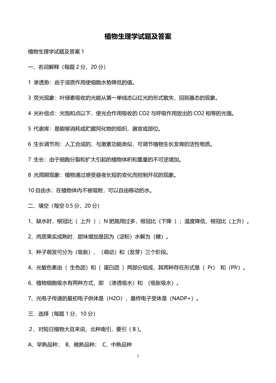 植物生理学试题库-_第1页