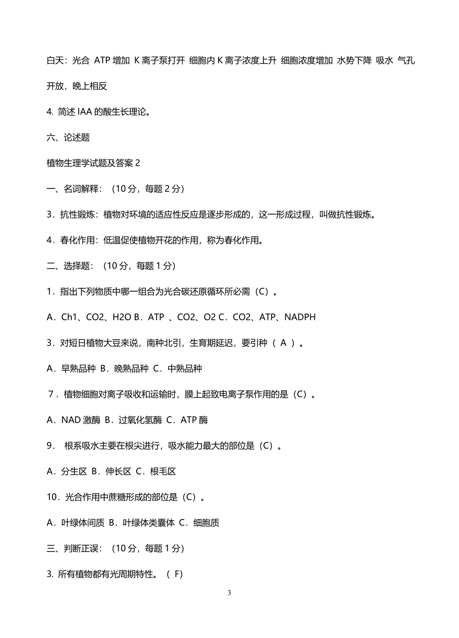 植物生理学试题库-_第3页