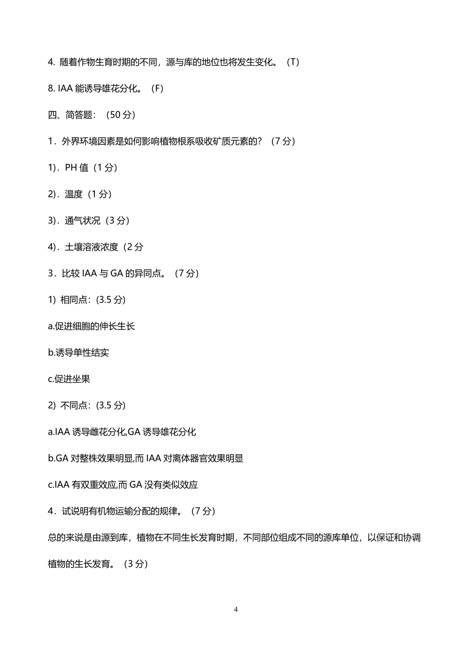 植物生理学试题库-_第4页