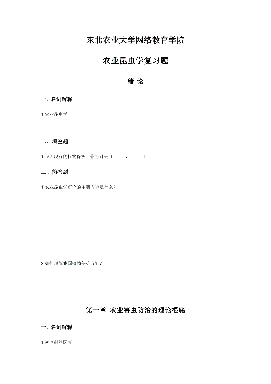 东北农业大学网络教育学院作业.docx_第1页
