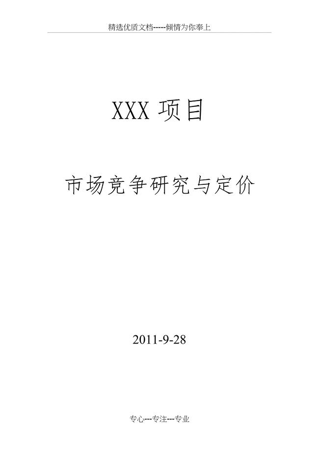 2011年9月滨州楼市调研与XX项目定价