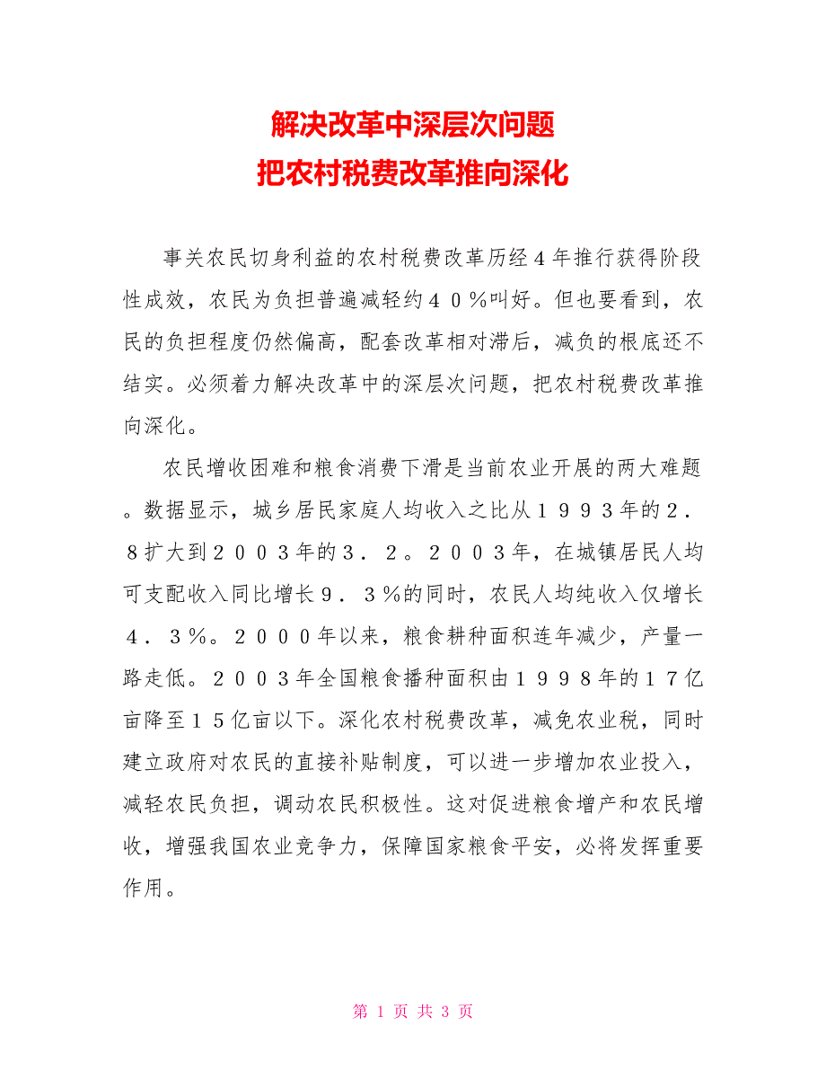 解决改革中深层次问题 把农村税费改革推向深入_第1页