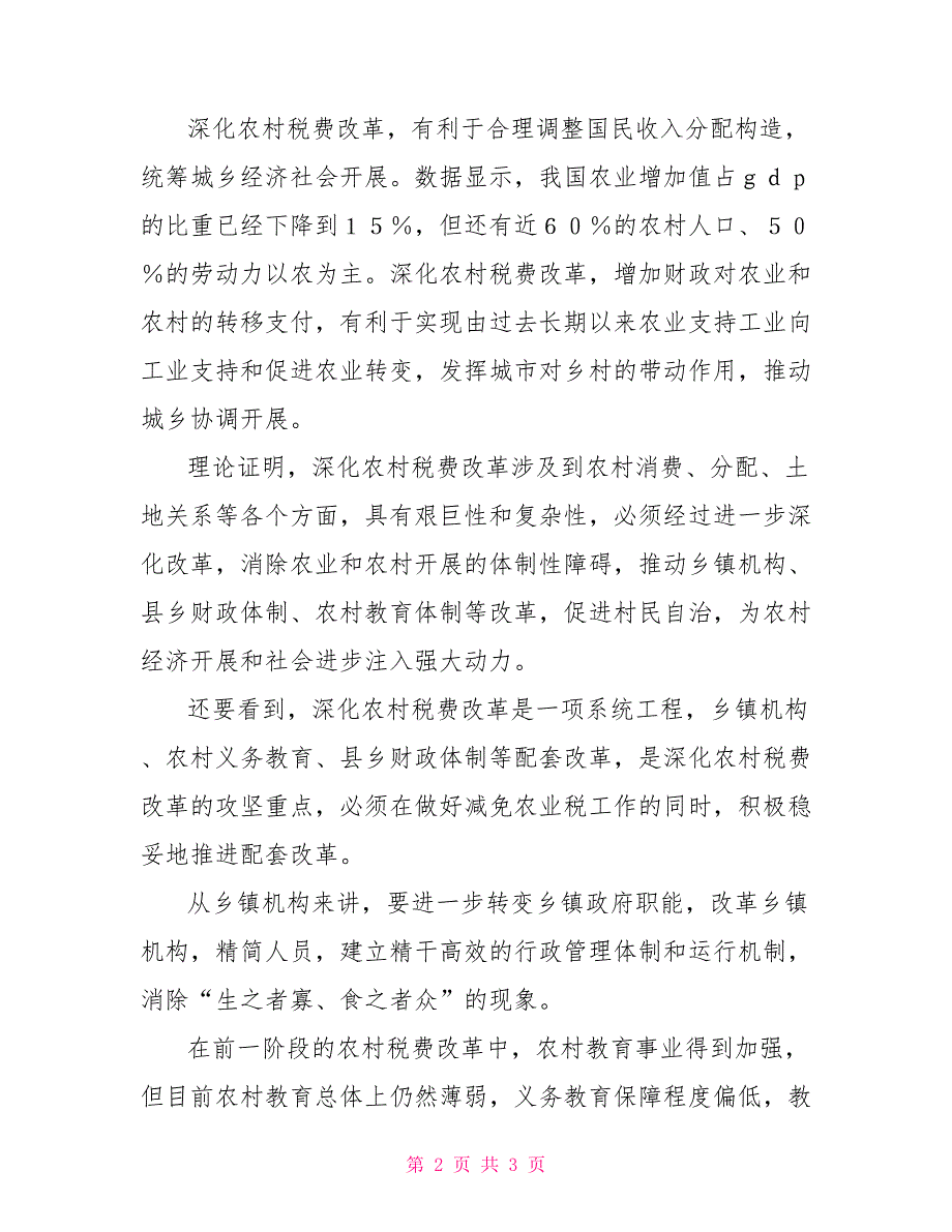 解决改革中深层次问题 把农村税费改革推向深入_第2页