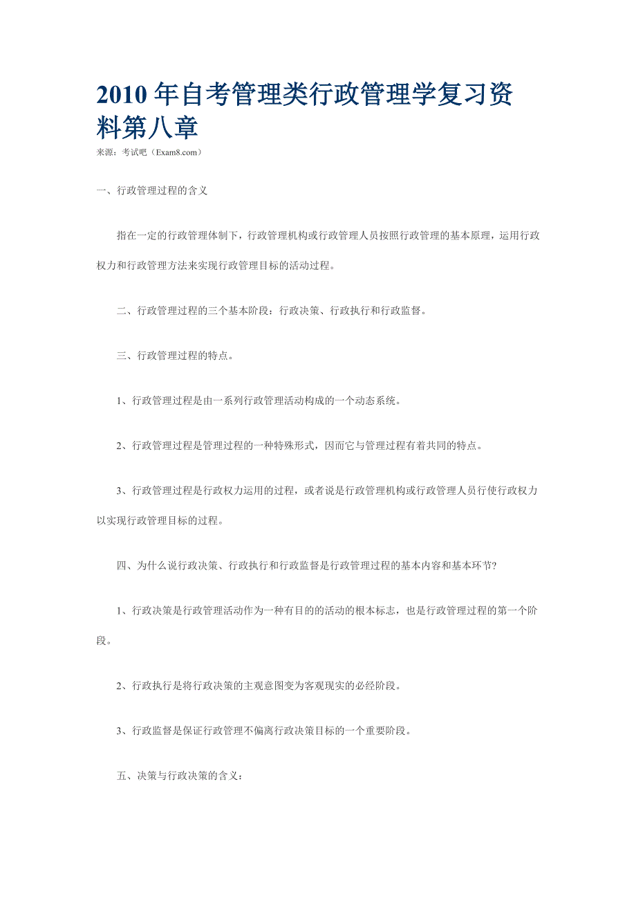 自考管理类行政管理学复习资料第八章.doc_第1页