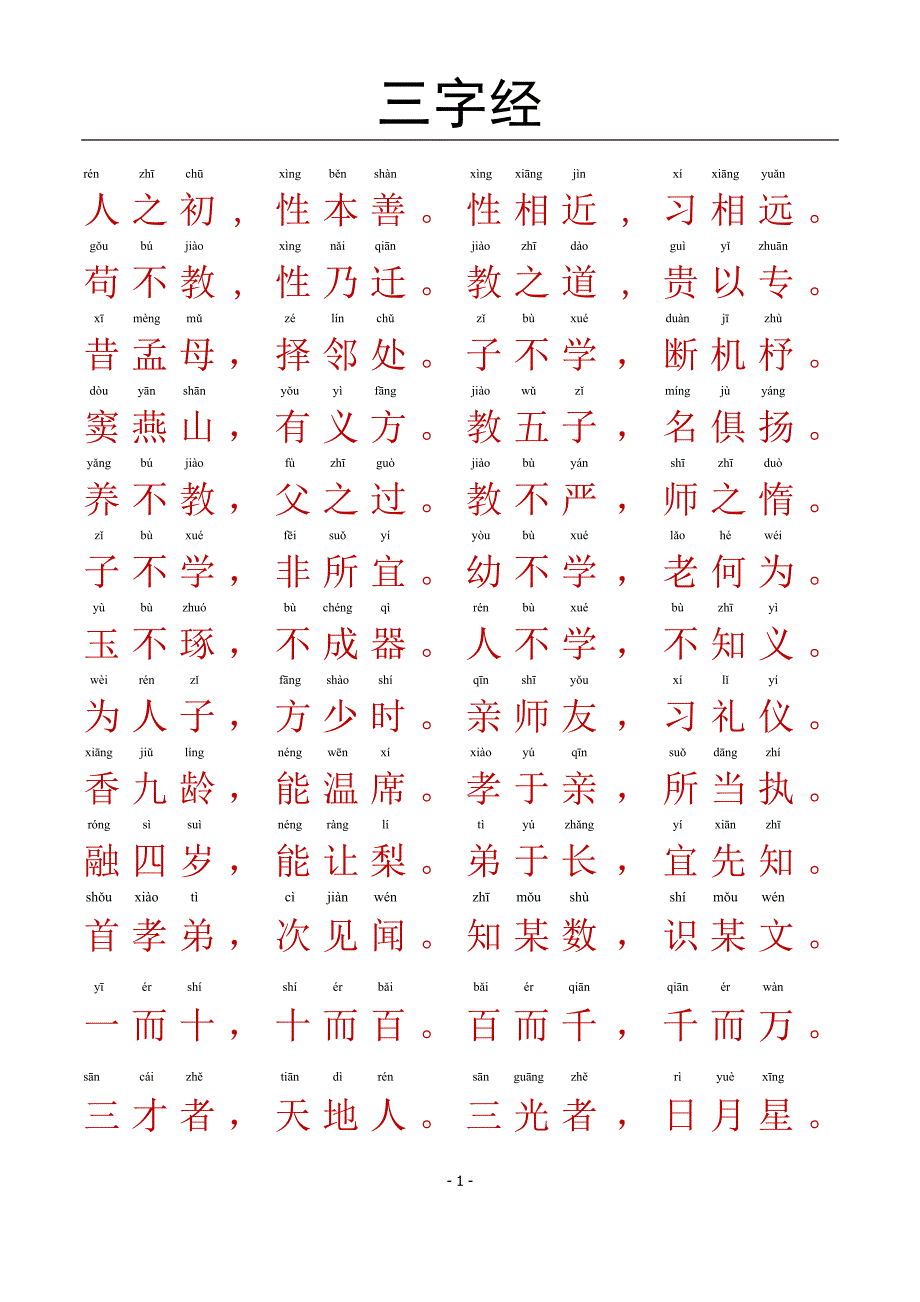 三字经-带拼音A4完美打印版.doc_第1页