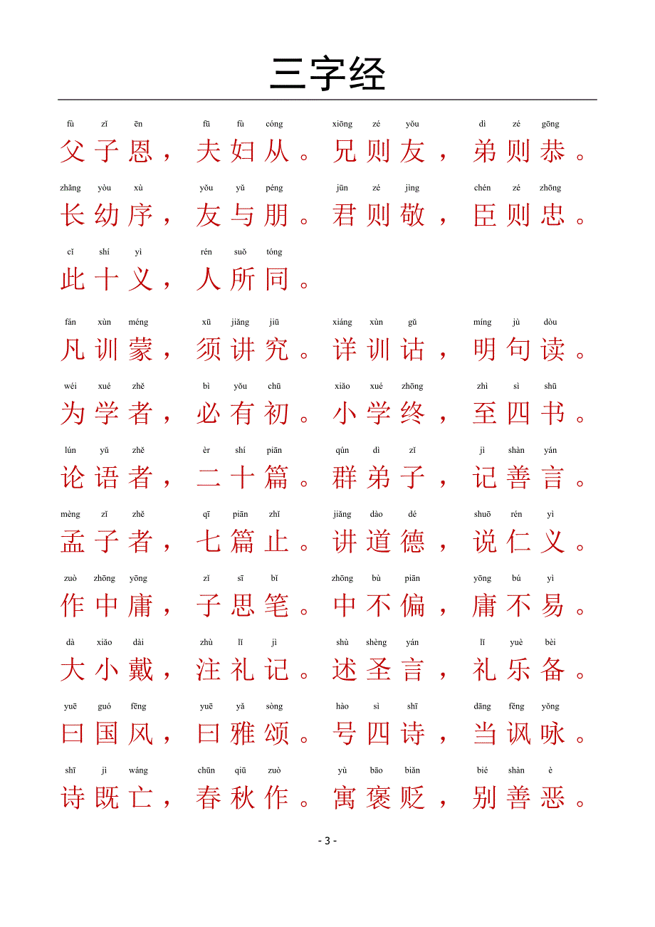 三字经-带拼音A4完美打印版.doc_第3页