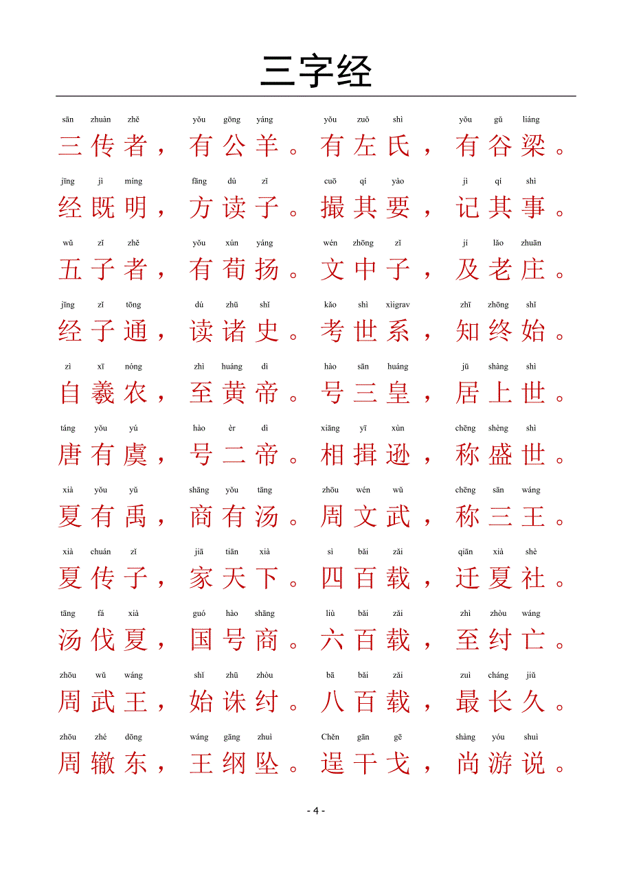 三字经-带拼音A4完美打印版.doc_第4页