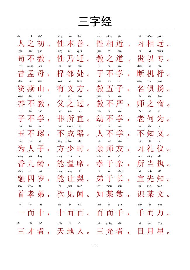 三字经-带拼音A4完美打印版.doc