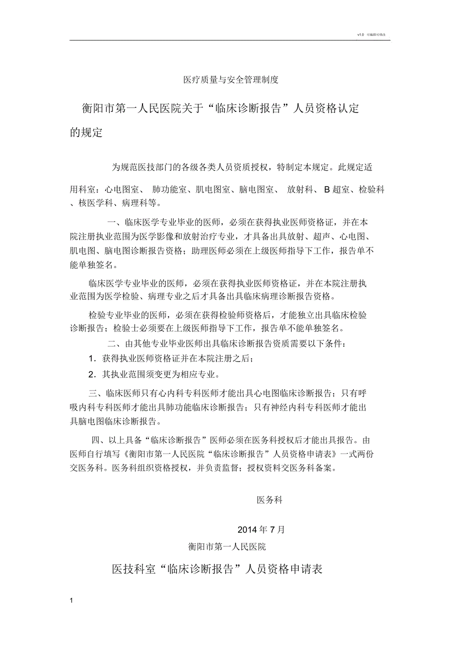 “临床诊断报告”人员资格认定的规定_8912_第1页