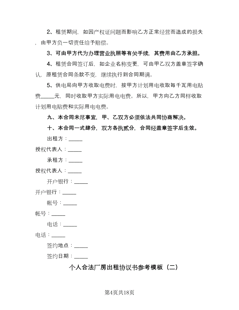 个人合法厂房出租协议书参考模板（六篇）.doc_第4页