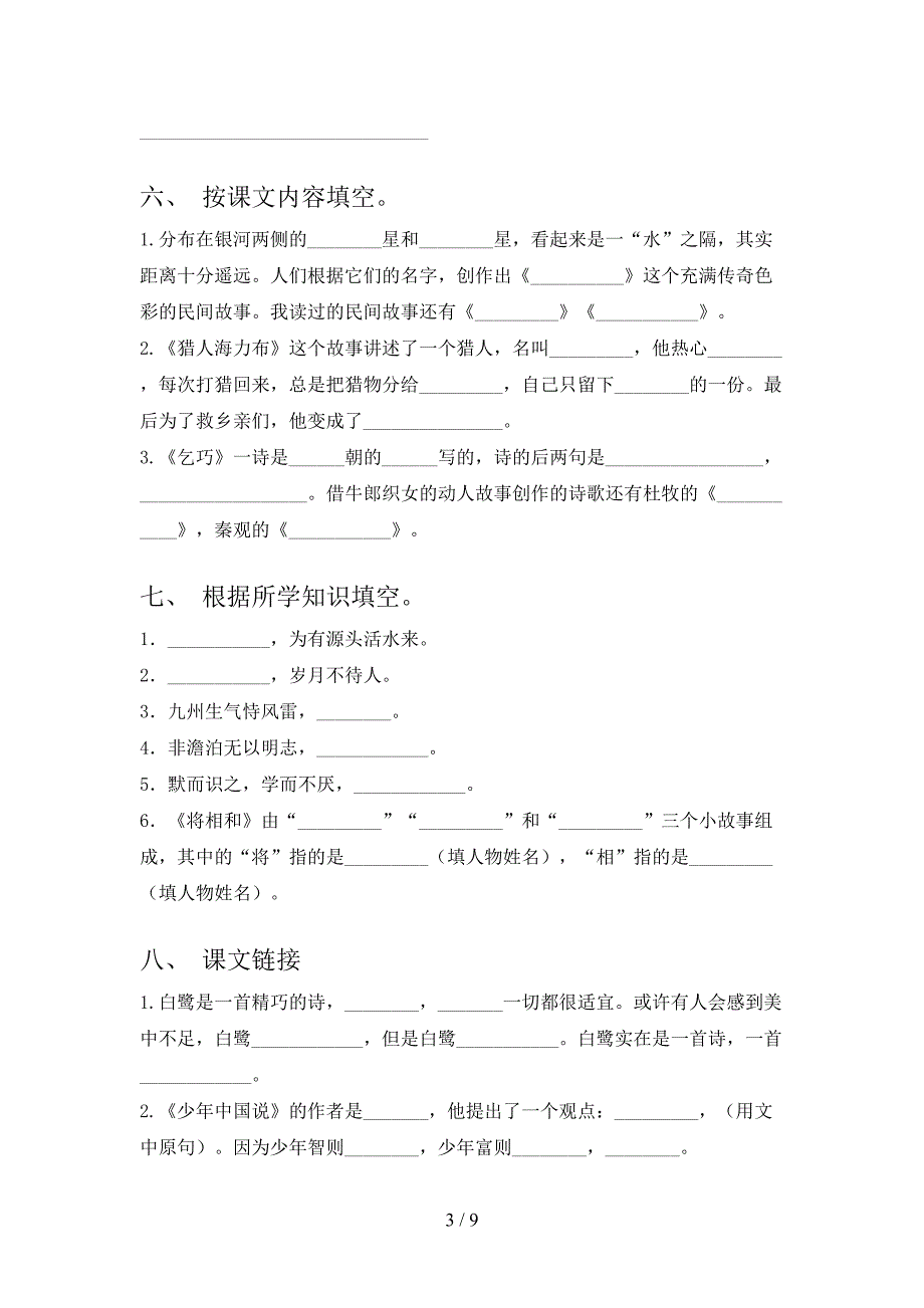 语文版五年级语文下册课文内容填空专项课间习题含答案_第3页