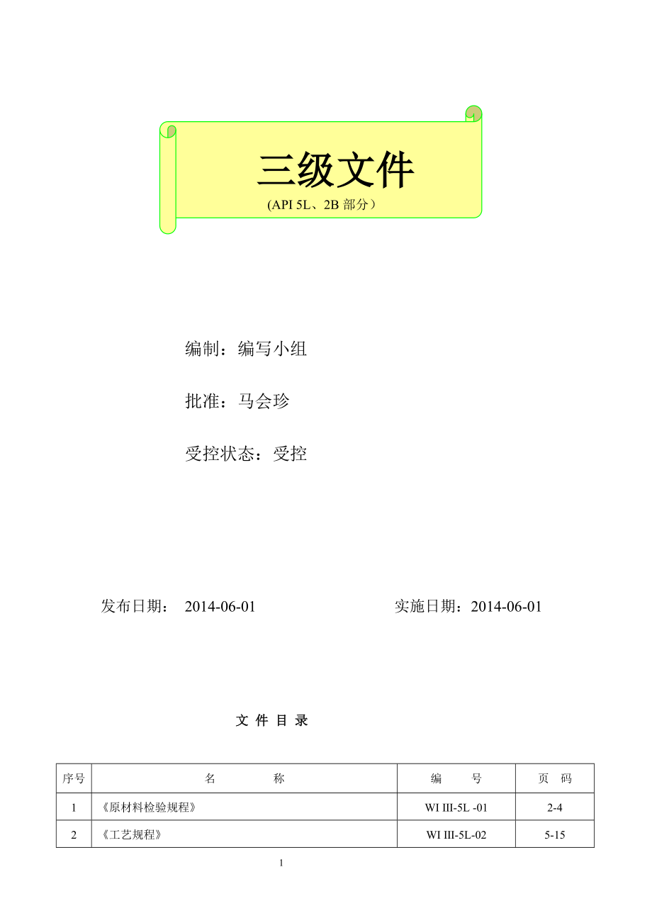 原材料检验规程、工艺规程、钢管生产工艺流程图、检验规程、设备安全操作规程、设备维护保养规程石油钢管股份有限公司_第2页