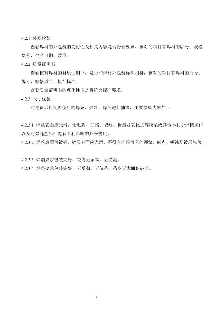 原材料检验规程、工艺规程、钢管生产工艺流程图、检验规程、设备安全操作规程、设备维护保养规程石油钢管股份有限公司_第5页