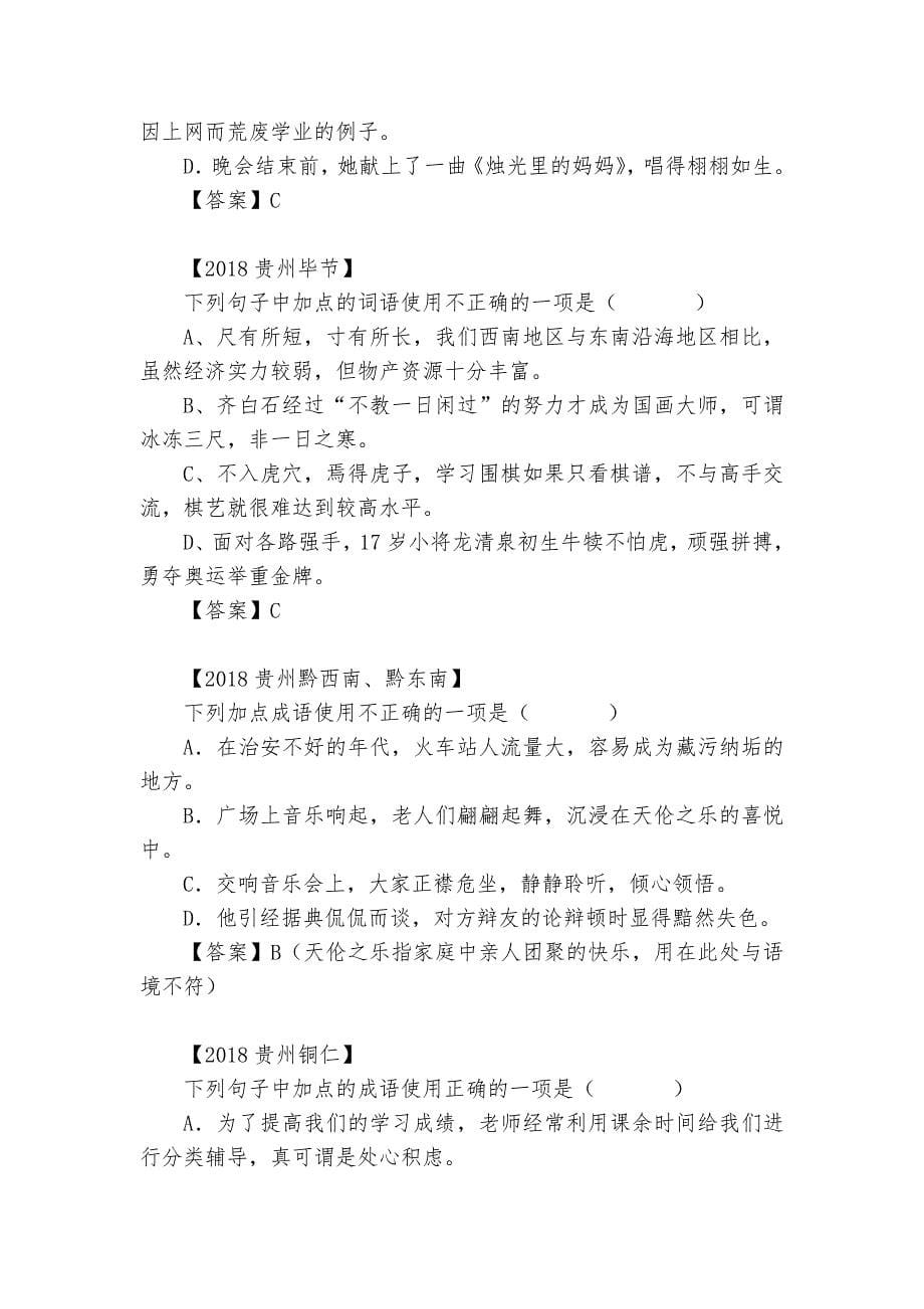 中考成语词语专项练习能力提升试题及答案(二)-3.docx_第5页