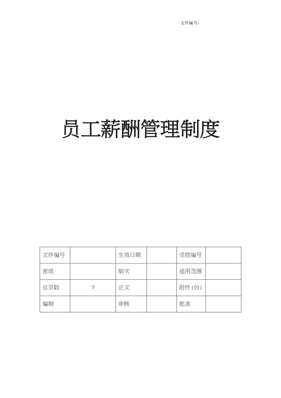 员工薪酬管理制度[001].doc_第1页