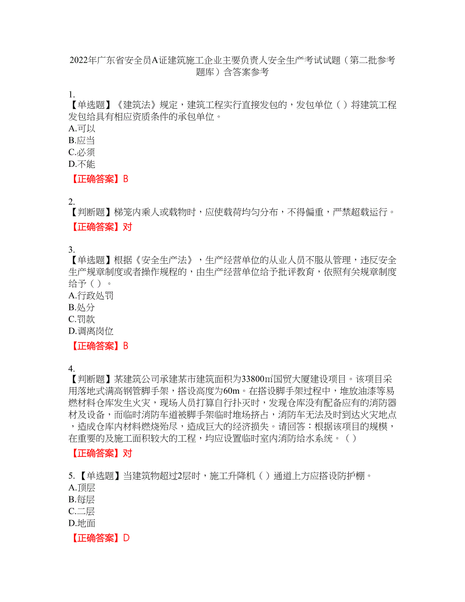 2022年广东省安全员A证建筑施工企业主要负责人安全生产考试试题（第二批参考题库）含答案参考52_第1页