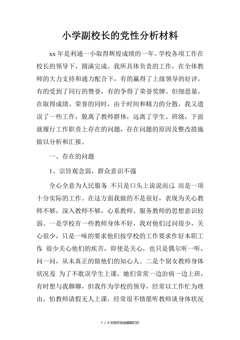 小学副校长的性分析材料_第1页