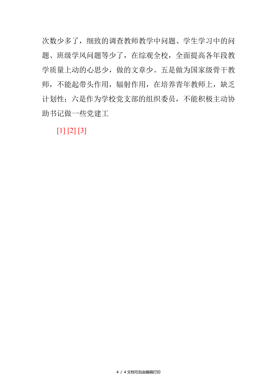 小学副校长的性分析材料_第4页