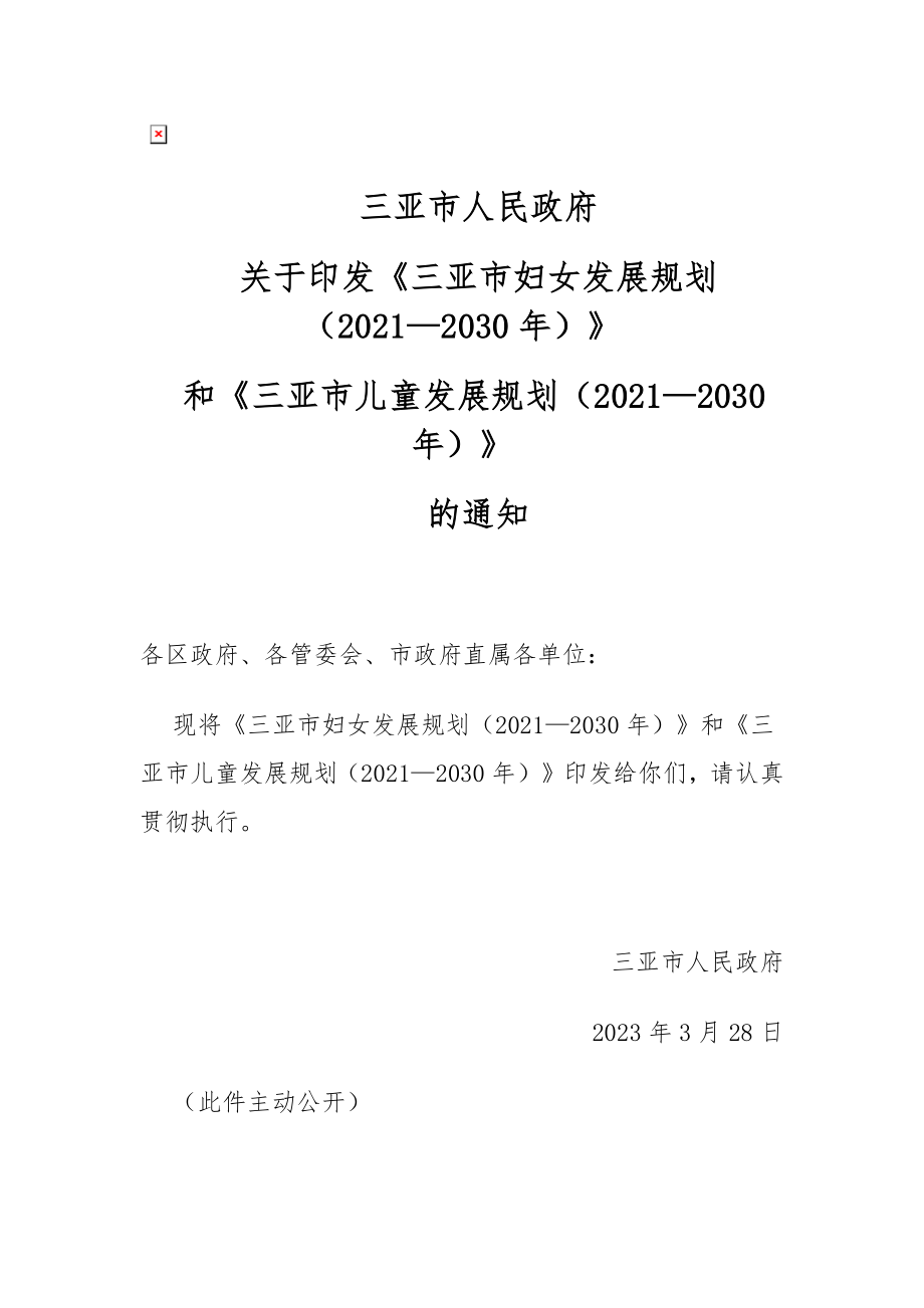 三亚市妇女发展规划（2021—2030年）.docx_第1页