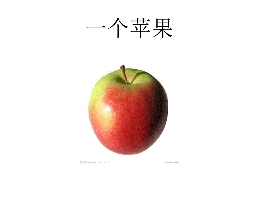 《一个苹果》-ppt课件_第1页