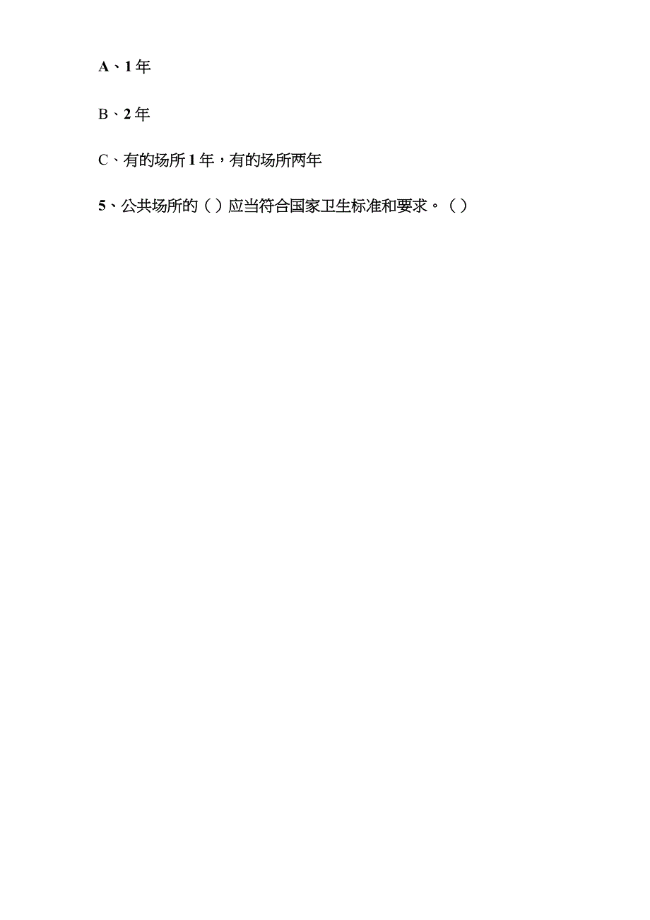 肃州区公共场所从业人员卫生知识培训试卷_第2页