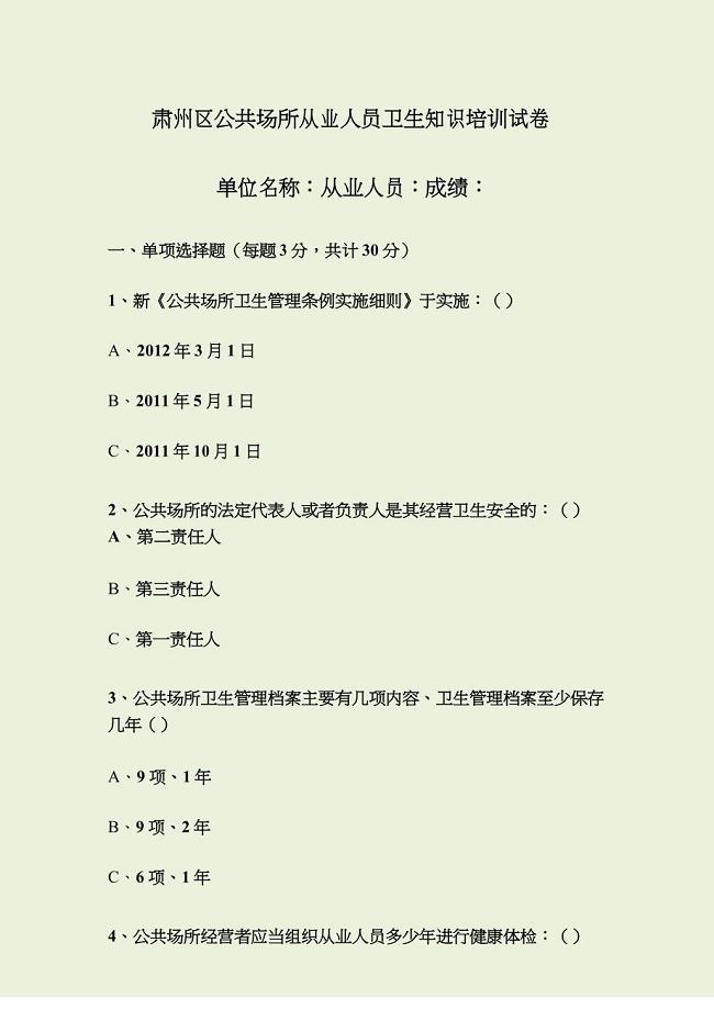 肃州区公共场所从业人员卫生知识培训试卷