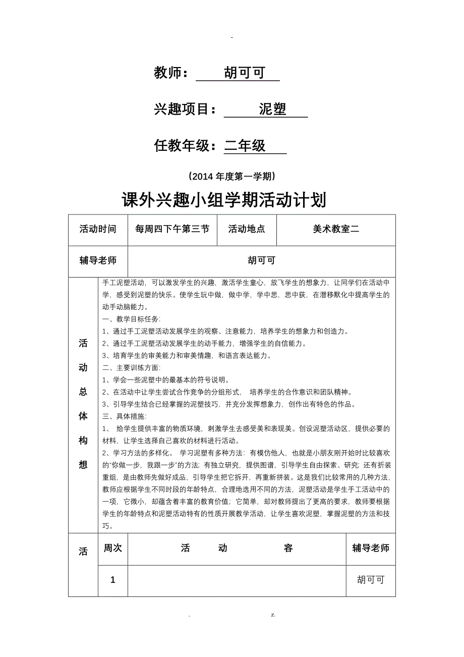 小学一年级泥塑_兴趣小组活动手册_第1页