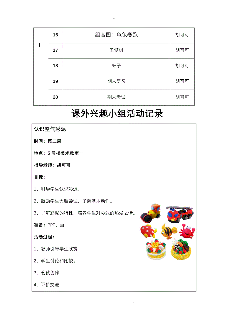 小学一年级泥塑_兴趣小组活动手册_第3页