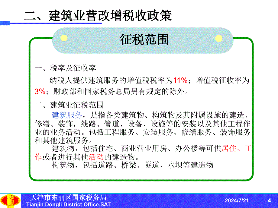 房地产业营改增背景-天津国家税务局网站_第4页