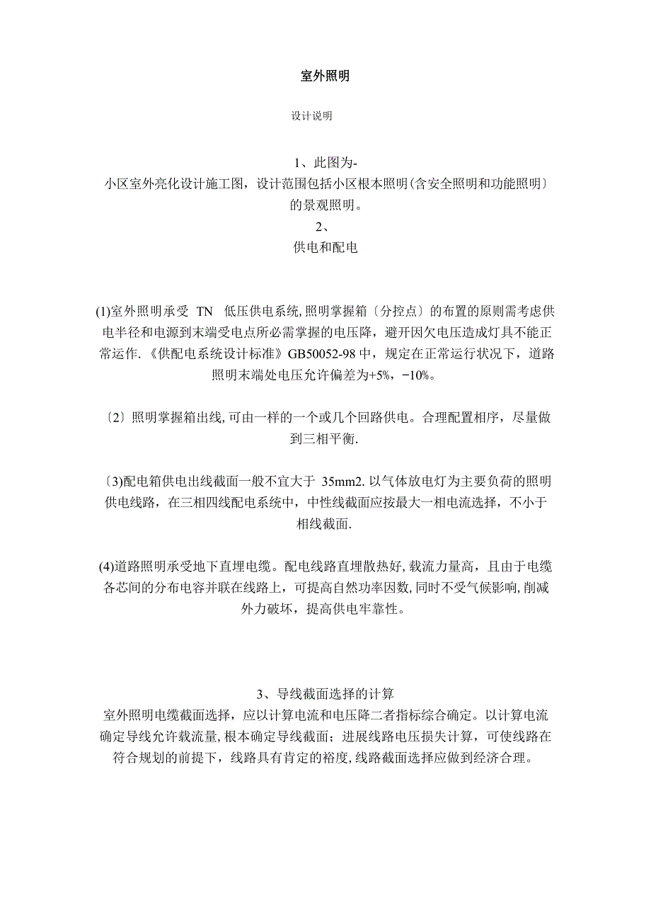 室外照明设计规范说明_第1页