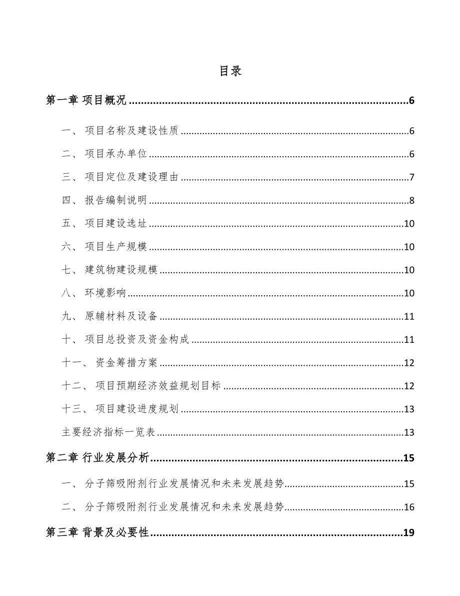 年产xxx吨分子筛项目投资计划书_第1页