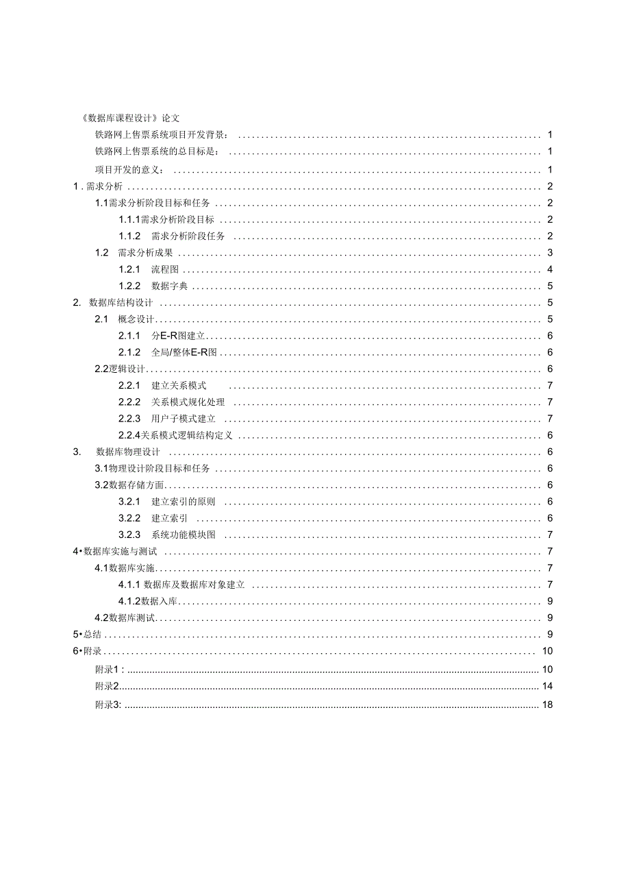 铁路网上售票系统数据库设计说明书_第1页