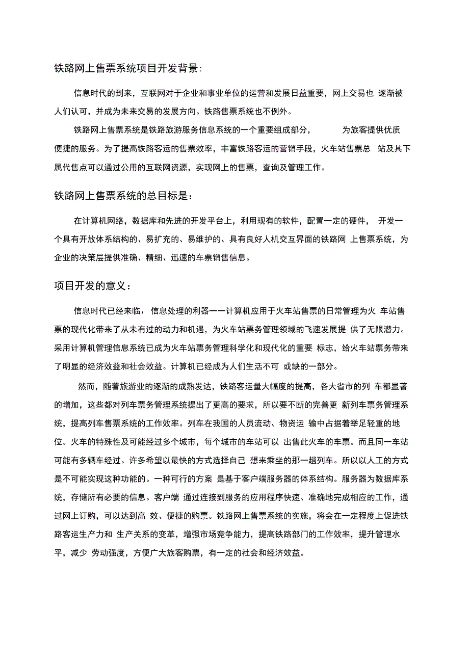 铁路网上售票系统数据库设计说明书_第2页