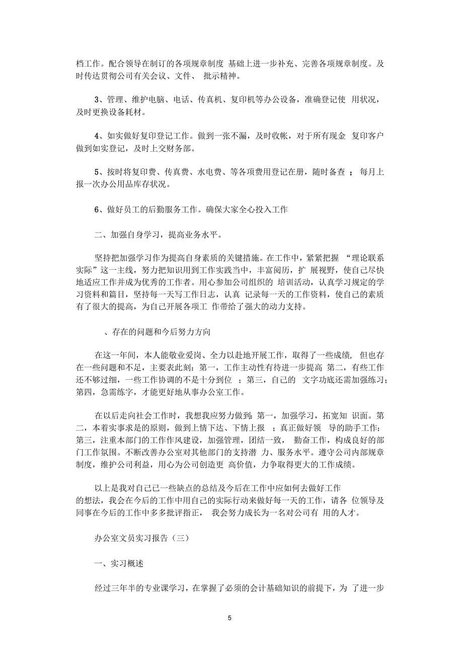 办公室文员实习报告10篇_第5页