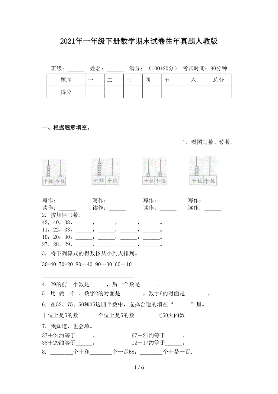 2021年一年级下册数学期末试卷往年真题人教版_第1页