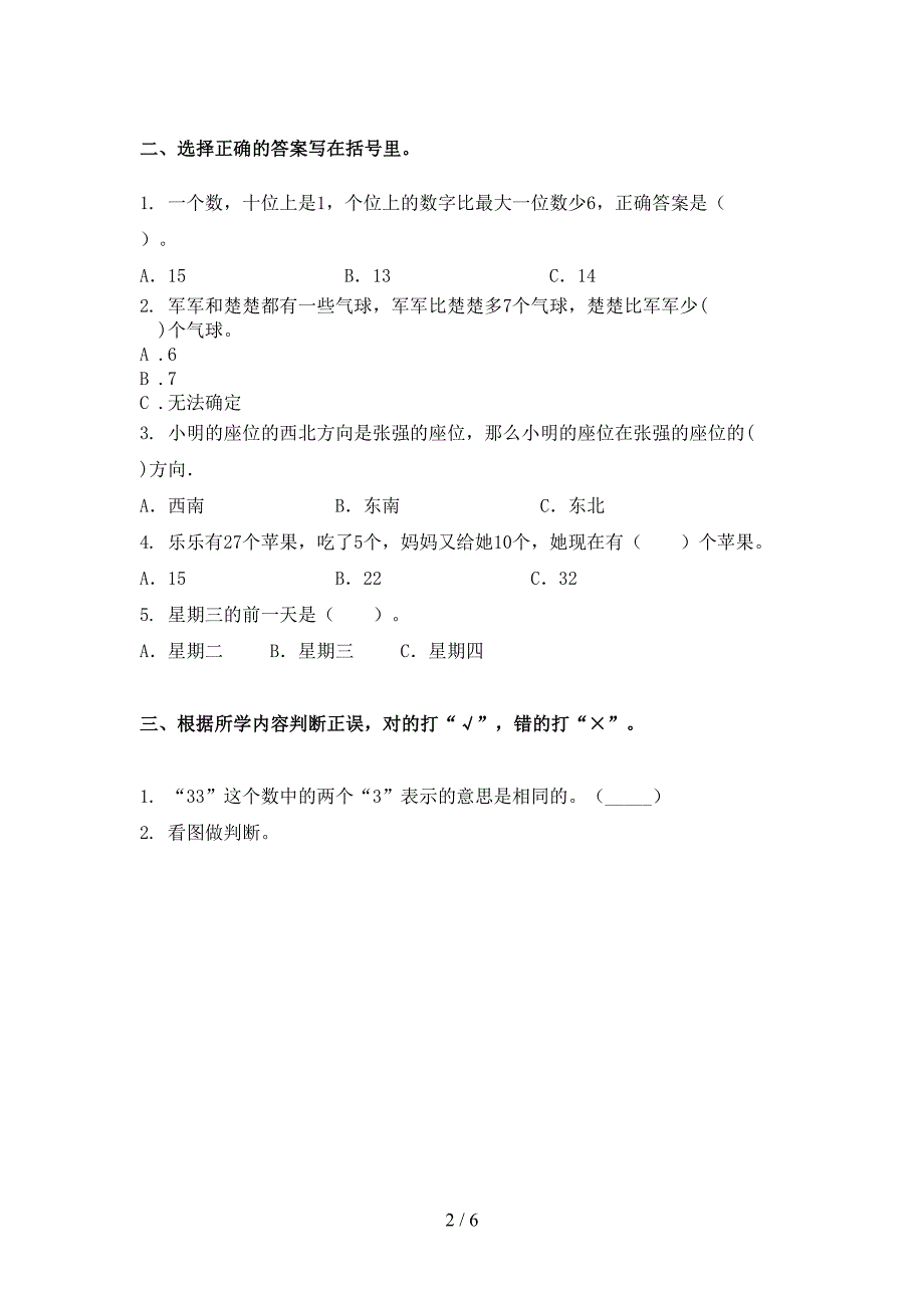 2021年一年级下册数学期末试卷往年真题人教版_第2页