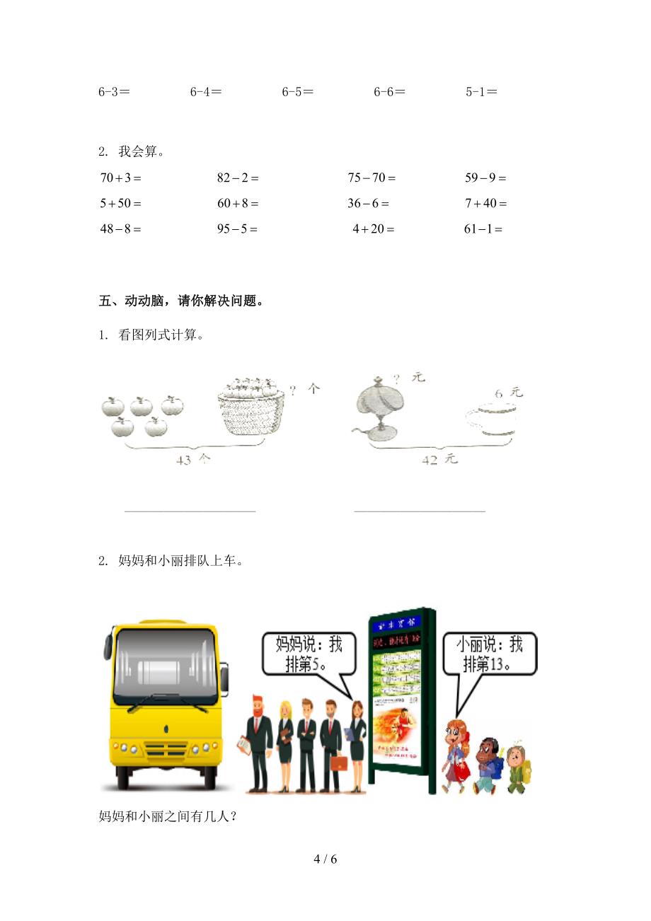 2021年一年级下册数学期末试卷往年真题人教版_第4页