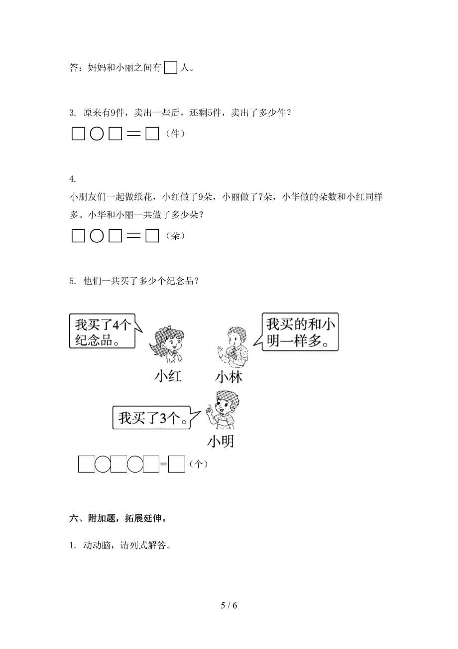 2021年一年级下册数学期末试卷往年真题人教版_第5页