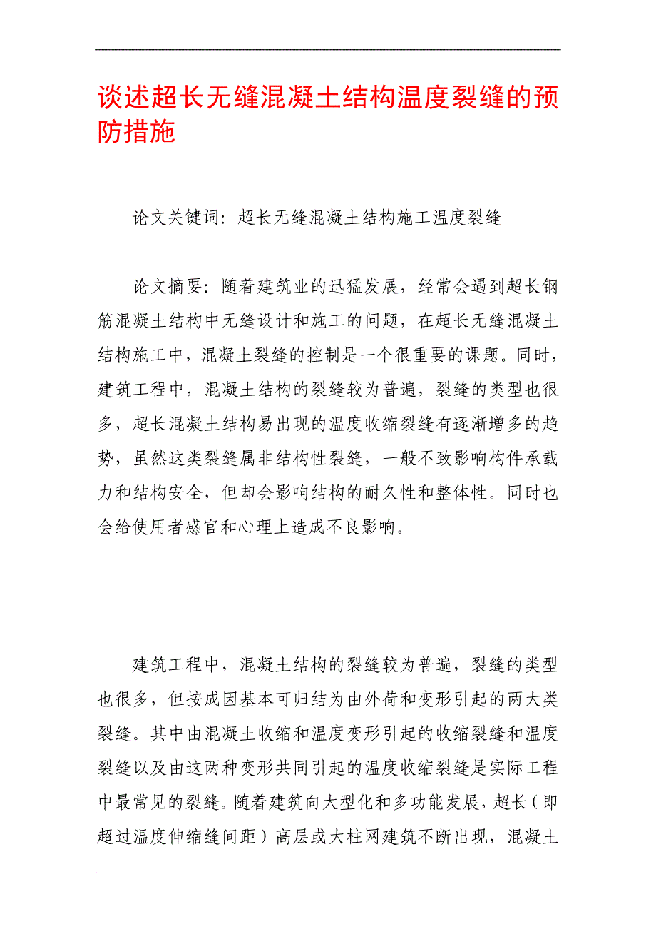 谈述超长无缝混凝土结构温度裂缝的预防措施.doc_第1页