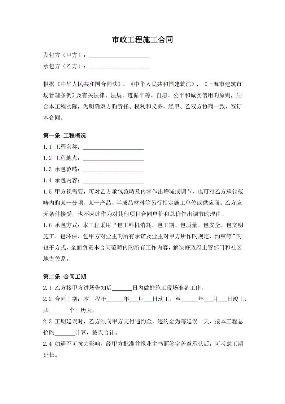 市政工程施工合同详细.doc_第1页