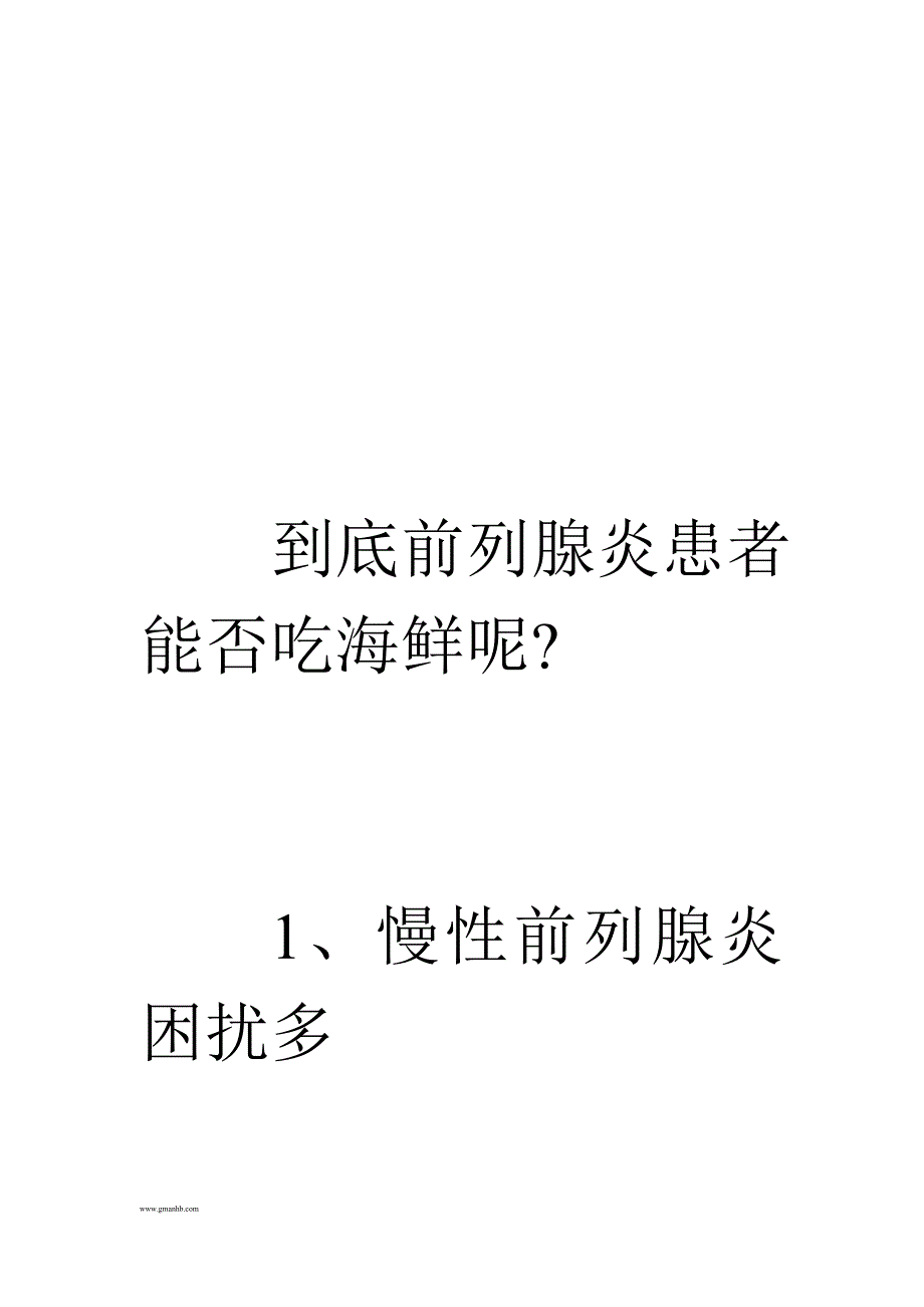 前列腺炎患者同海鲜的“情仇”(图).doc_第3页