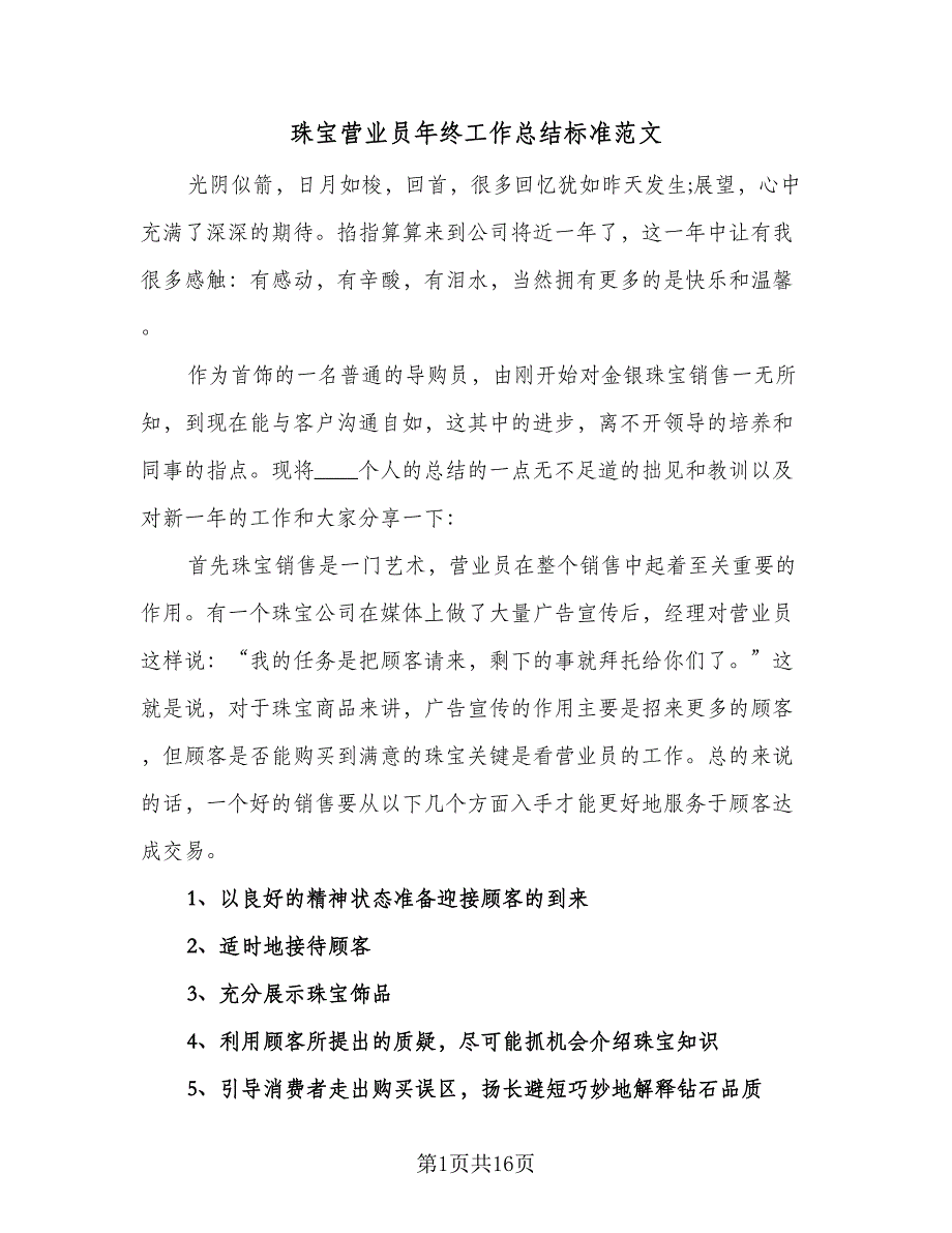 珠宝营业员年终工作总结标准范文（8篇）_第1页