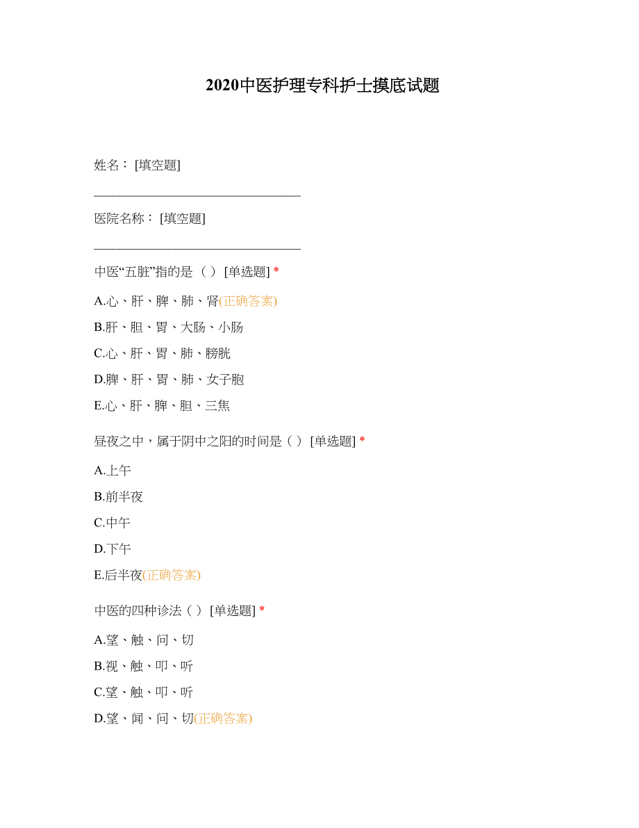 2020中医护理专科护士摸底试题_第1页